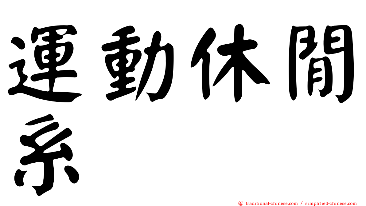 運動休閒系