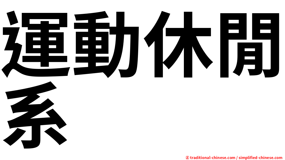 運動休閒系