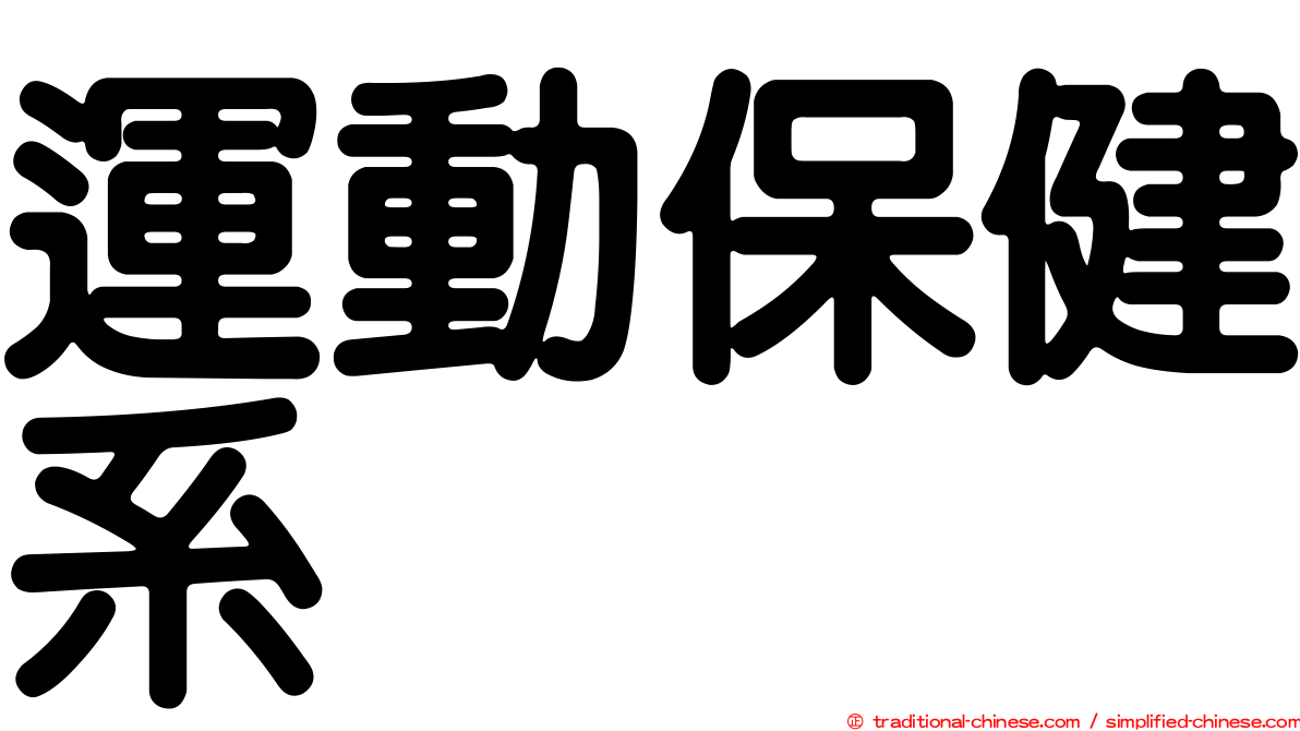 運動保健系