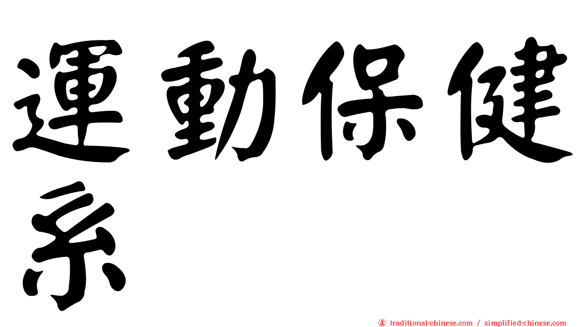 運動保健系