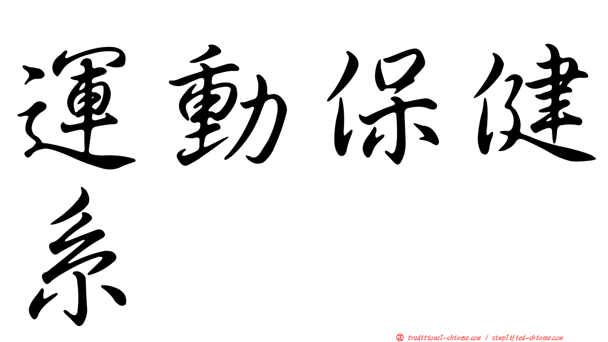 運動保健系