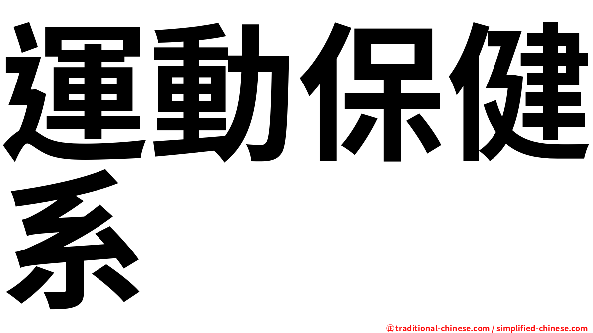運動保健系