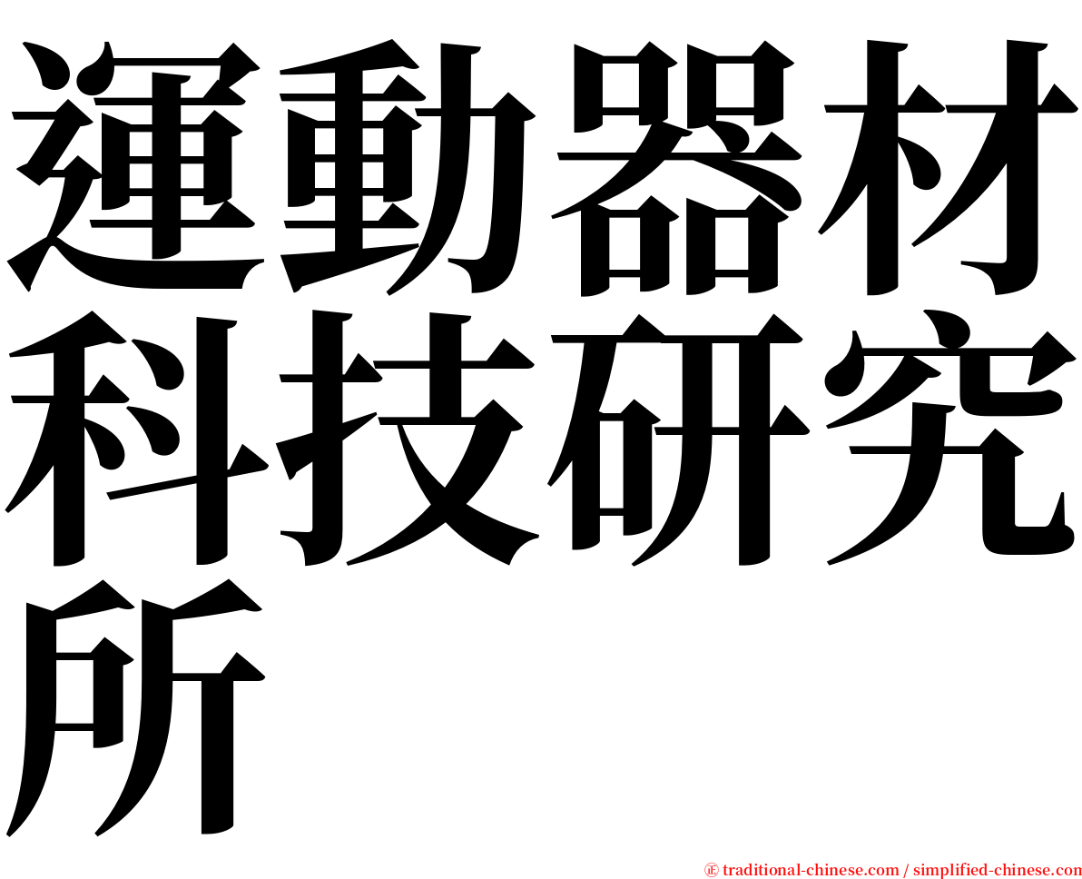 運動器材科技研究所 serif font