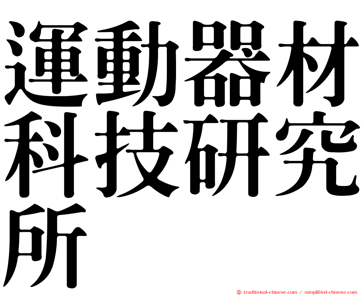 運動器材科技研究所