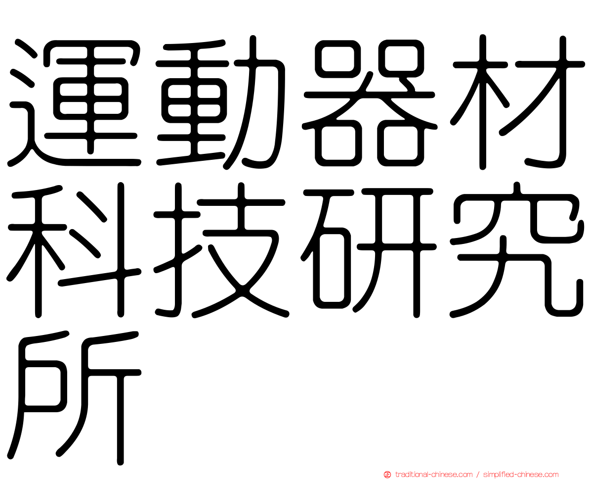 運動器材科技研究所