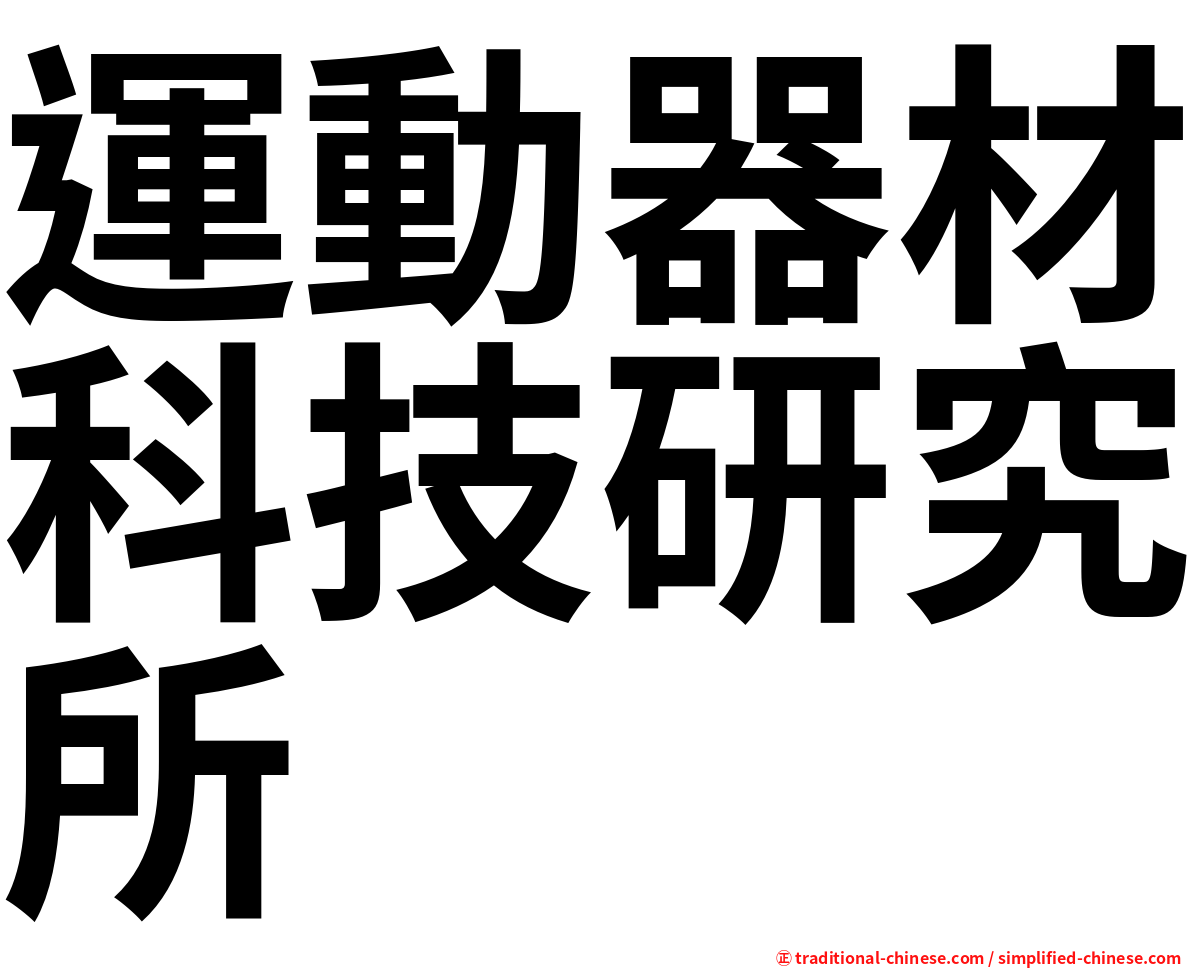 運動器材科技研究所
