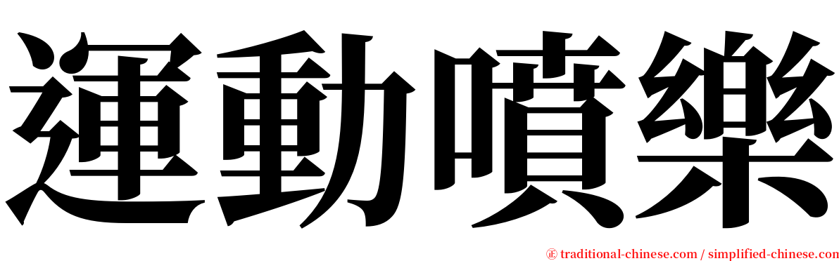 運動噴樂 serif font
