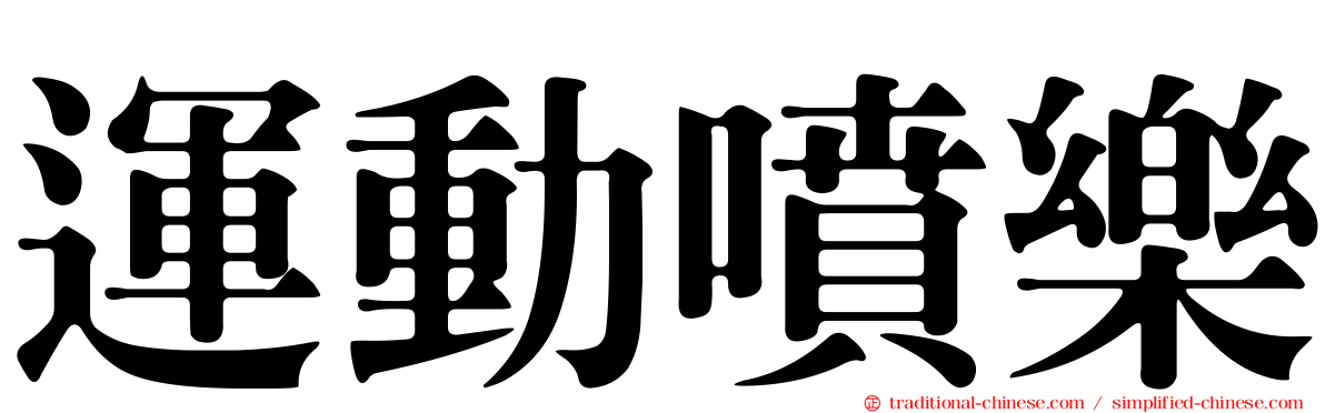 運動噴樂