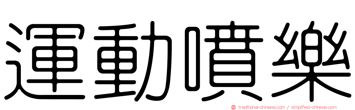 運動噴樂