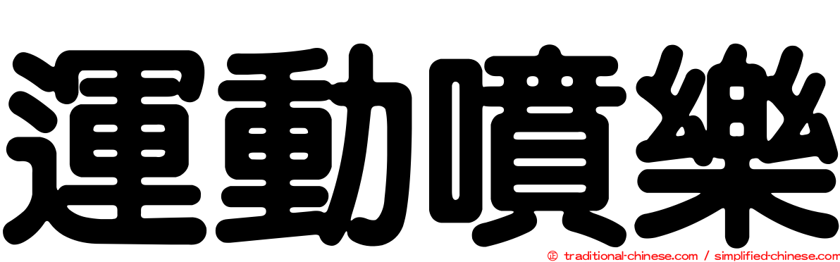 運動噴樂