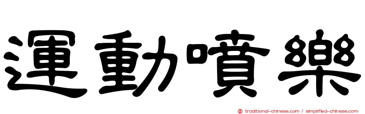 運動噴樂