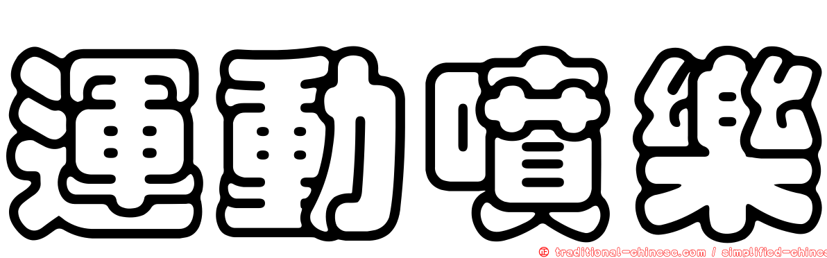 運動噴樂