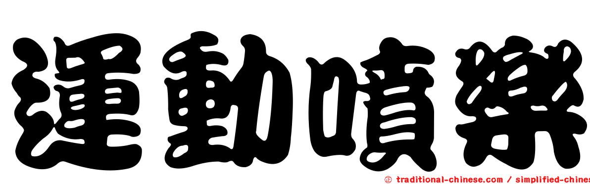 運動噴樂