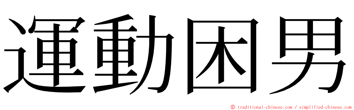 運動困男 ming font