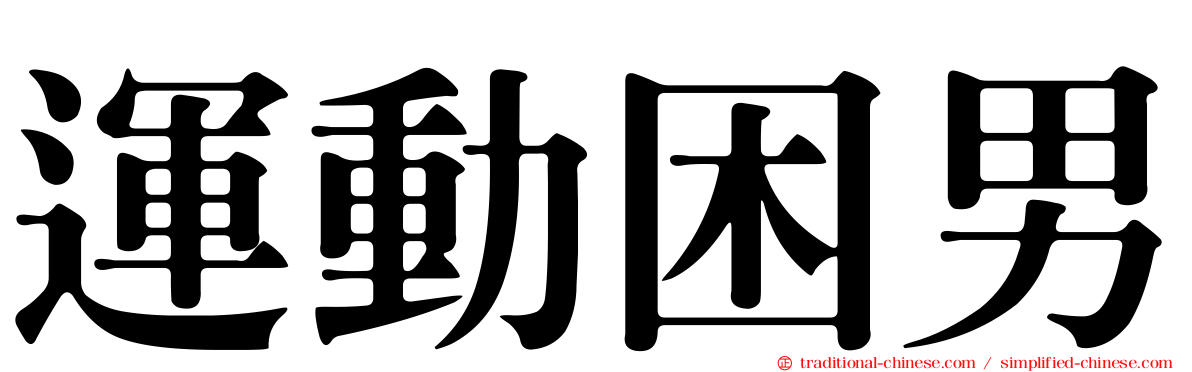 運動困男