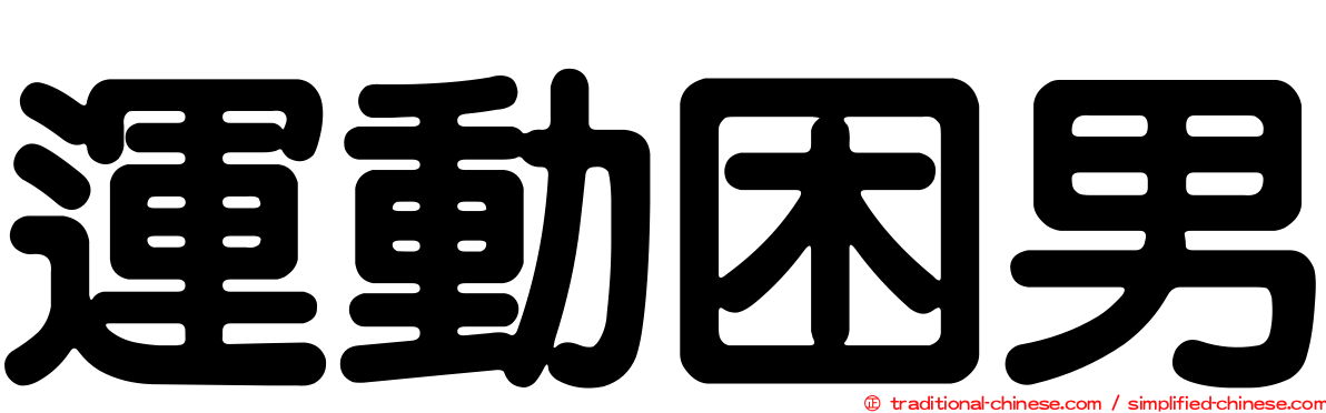 運動困男