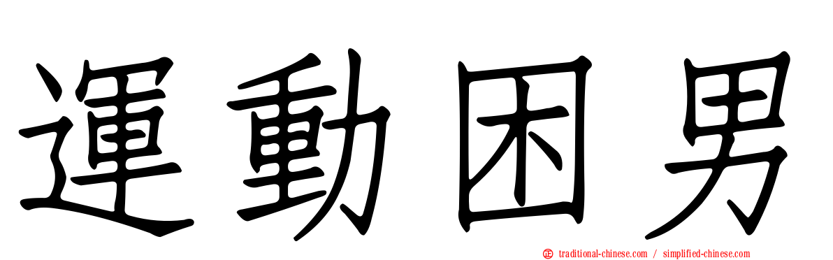 運動困男