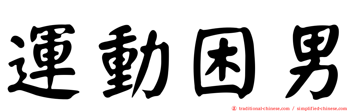 運動困男