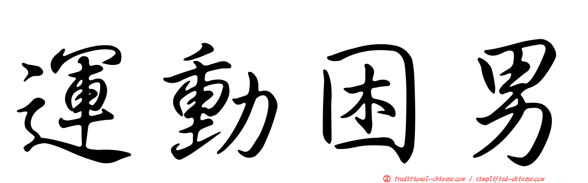 運動困男