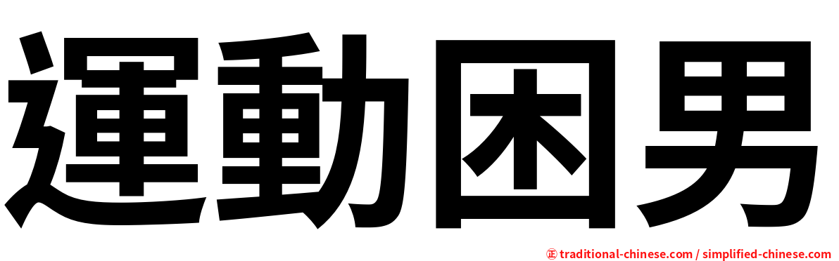 運動困男