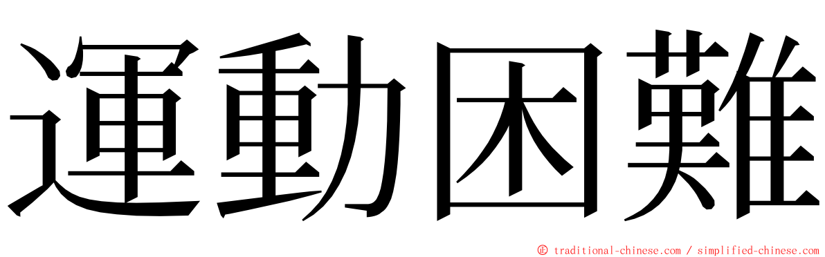 運動困難 ming font