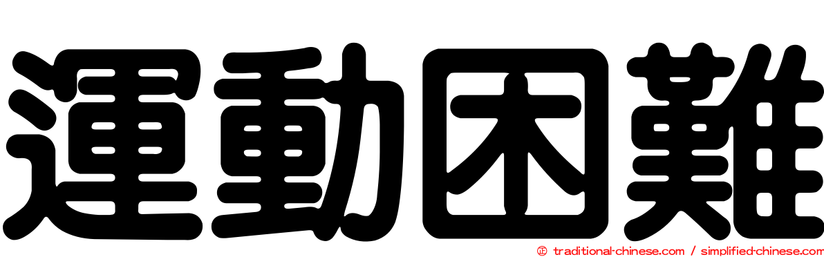 運動困難