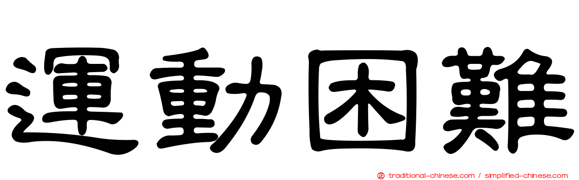運動困難