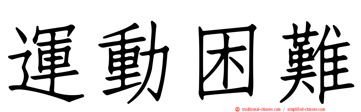運動困難