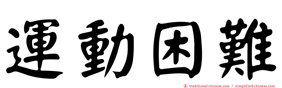 運動困難