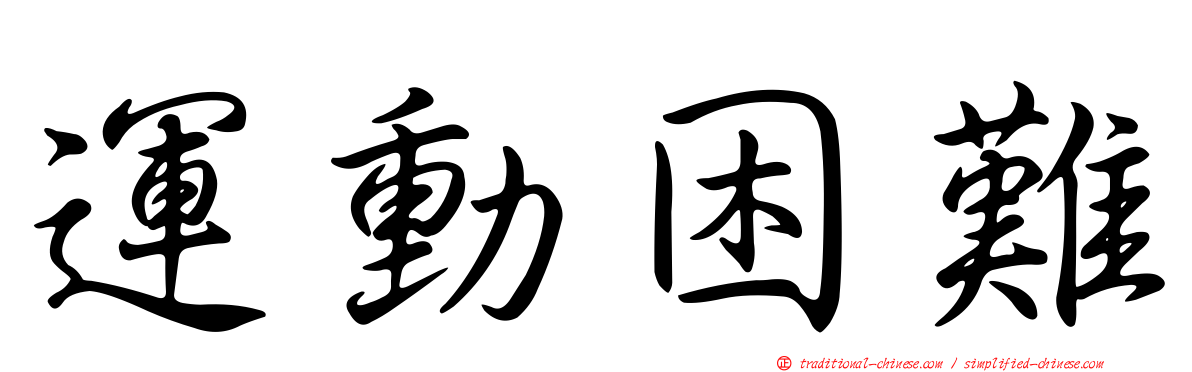 運動困難