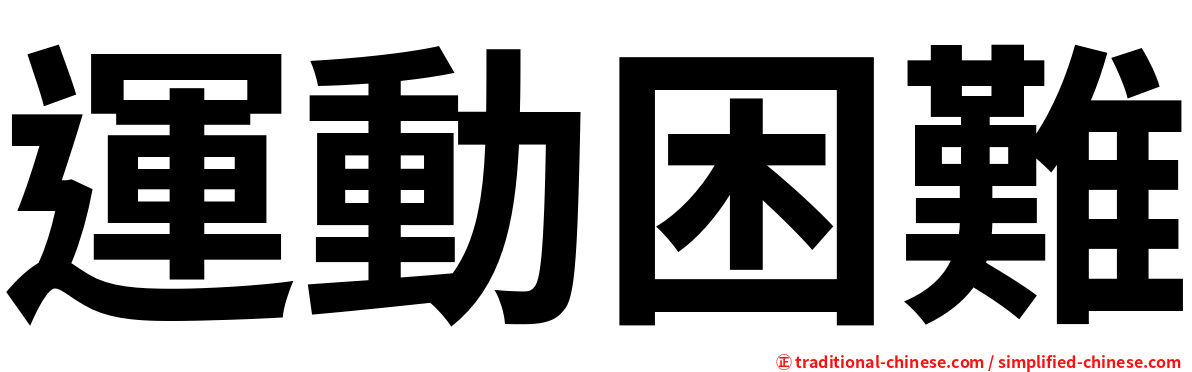 運動困難