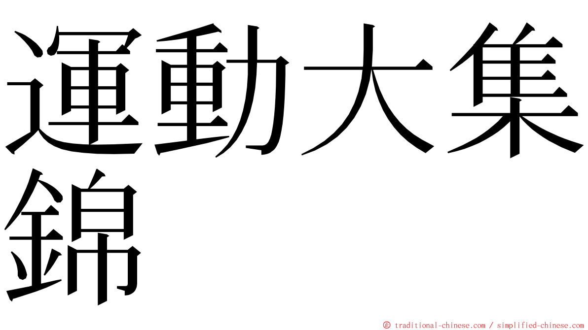 運動大集錦 ming font