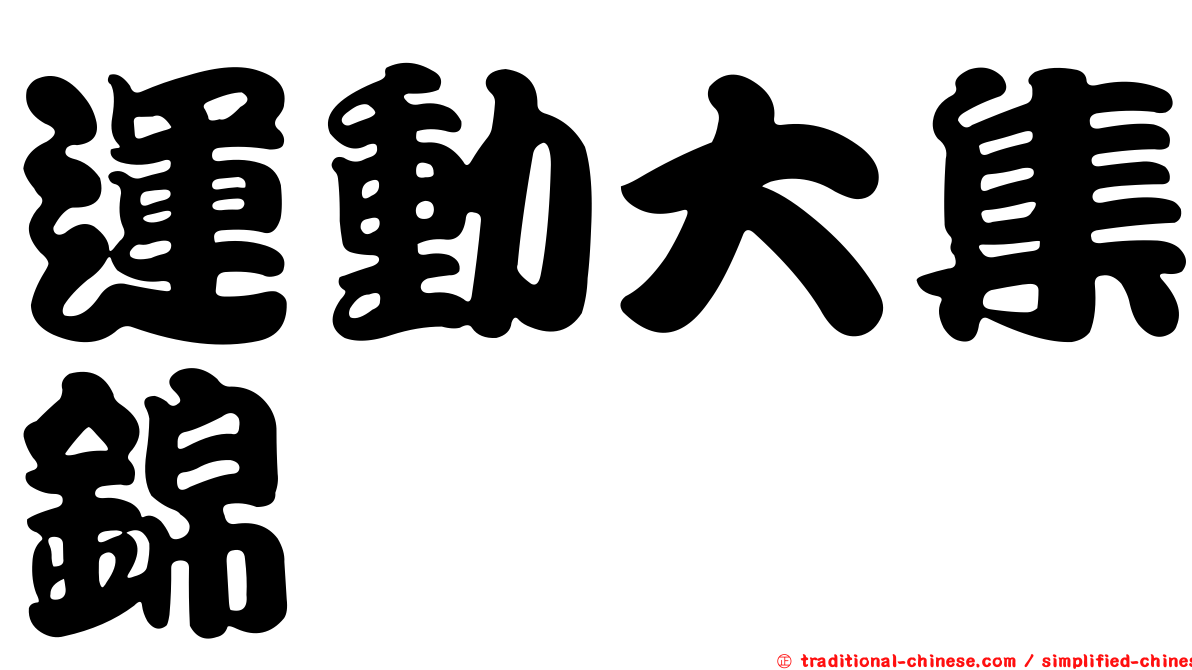 運動大集錦