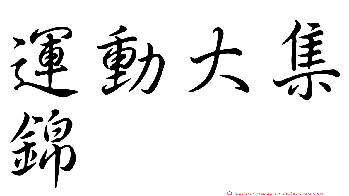 運動大集錦