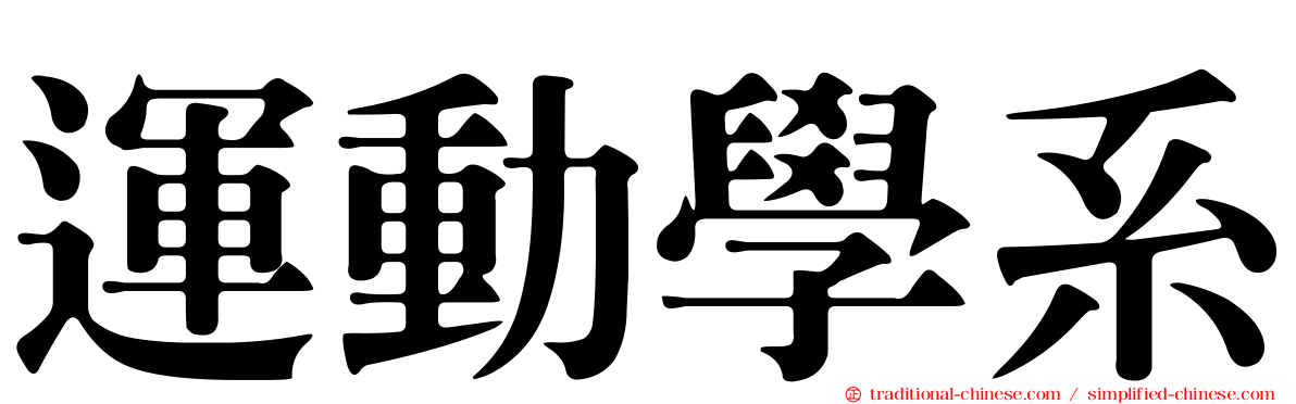 運動學系