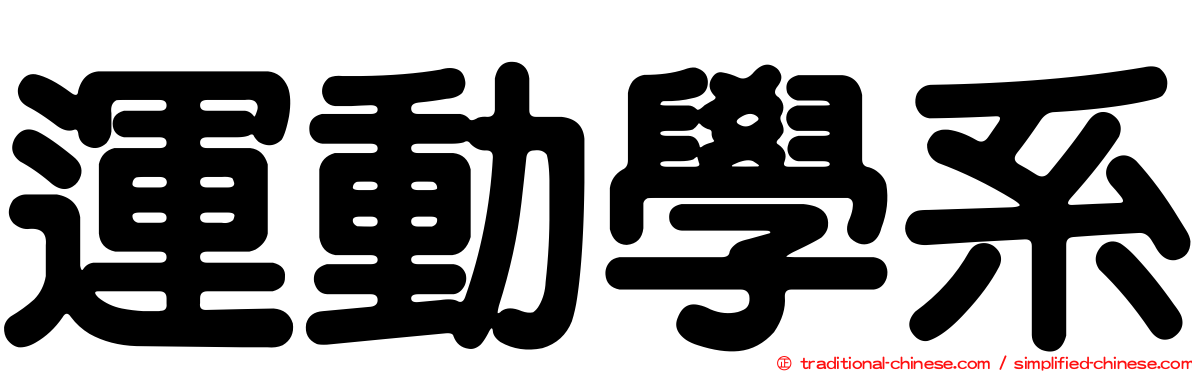運動學系