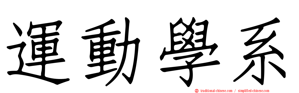 運動學系