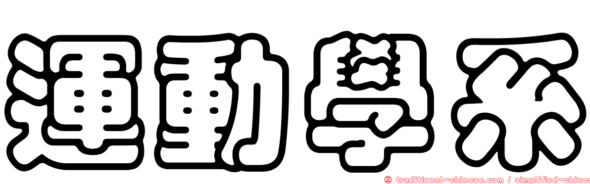 運動學系