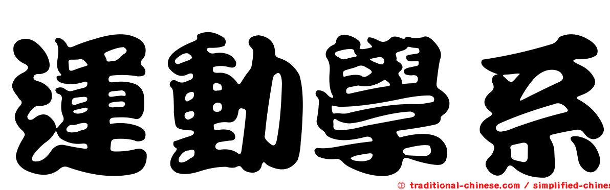 運動學系