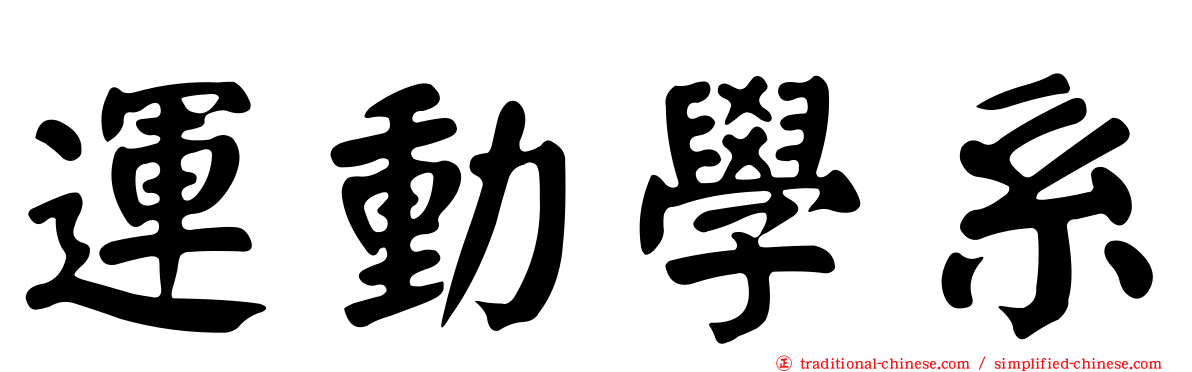運動學系