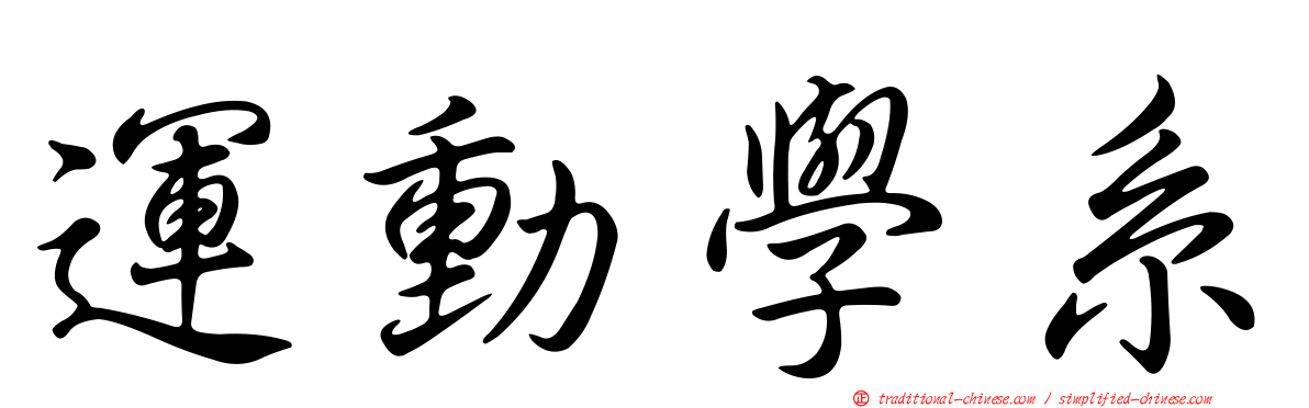 運動學系