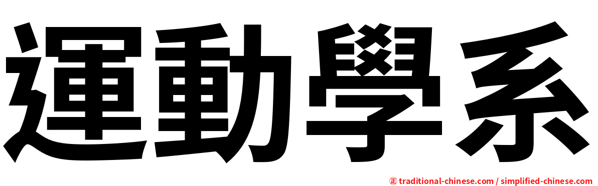 運動學系