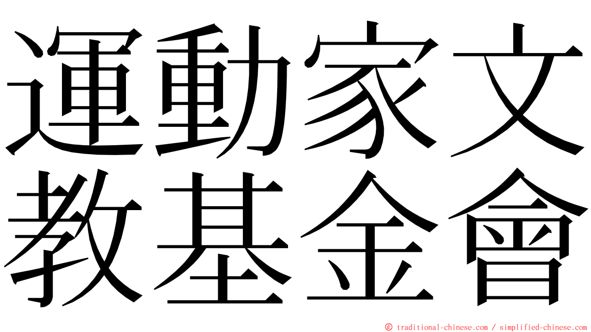 運動家文教基金會 ming font