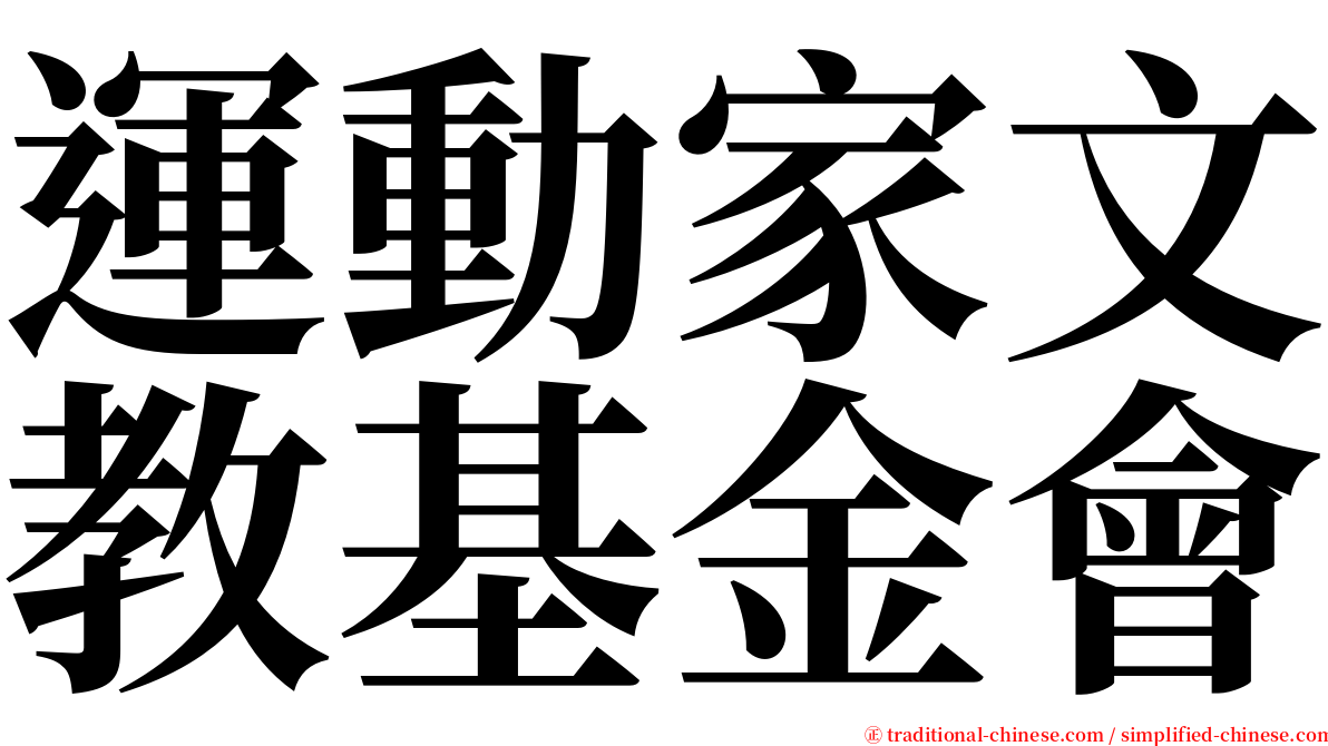 運動家文教基金會 serif font