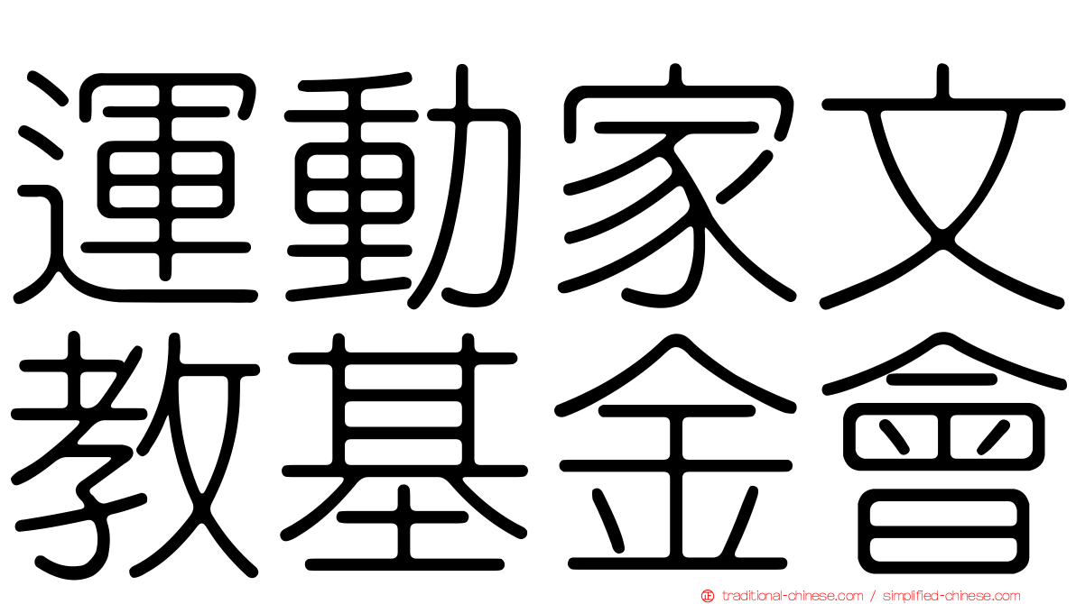 運動家文教基金會