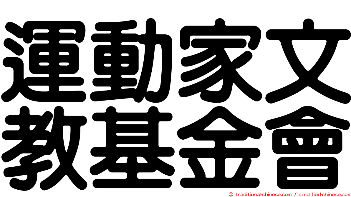 運動家文教基金會