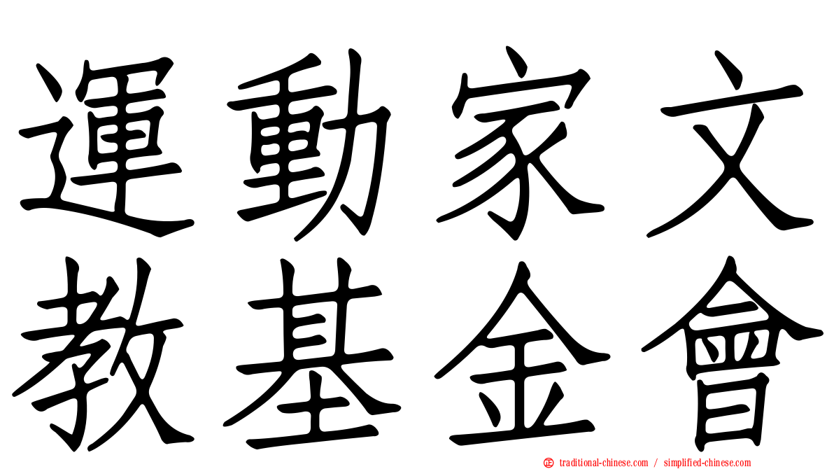 運動家文教基金會