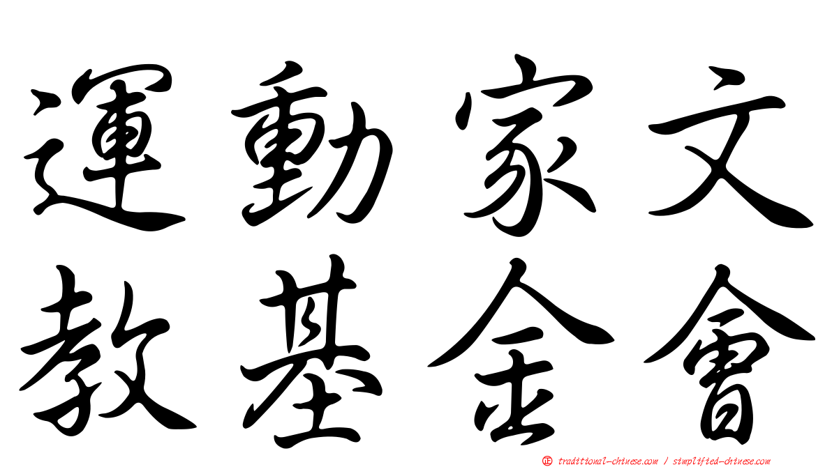 運動家文教基金會