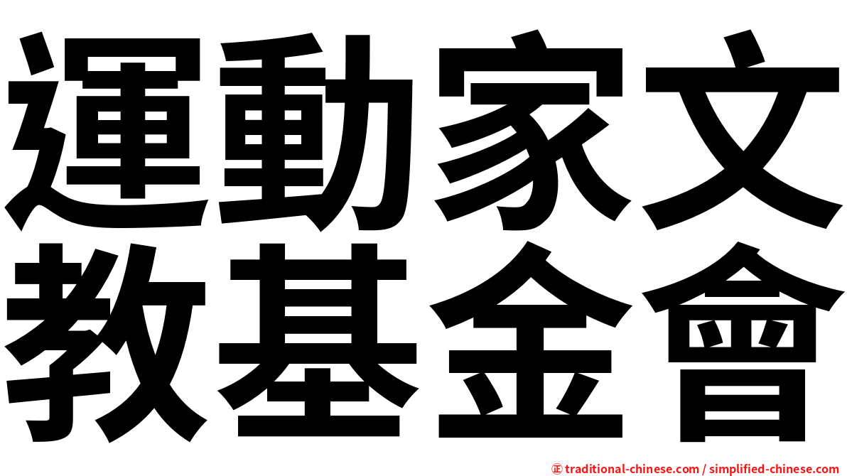 運動家文教基金會