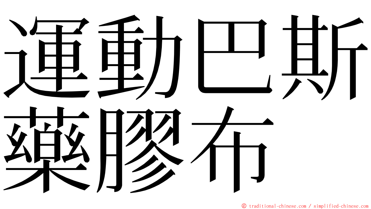 運動巴斯藥膠布 ming font